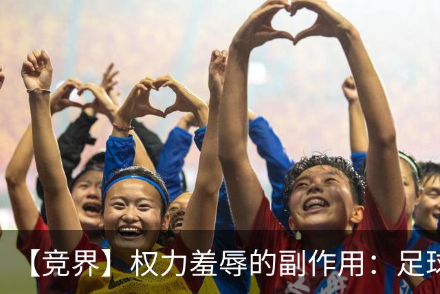 【竞界】权力羞辱的副作用：足球做出了裁决