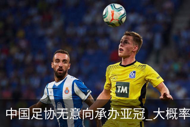 中国足协无意向承办亚冠 大概率继续在卡塔尔踢
